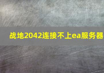 战地2042连接不上ea服务器