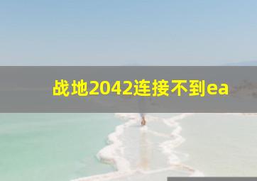 战地2042连接不到ea