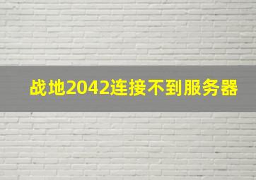 战地2042连接不到服务器