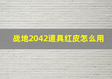 战地2042道具红皮怎么用