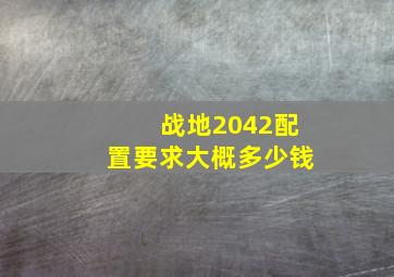 战地2042配置要求大概多少钱