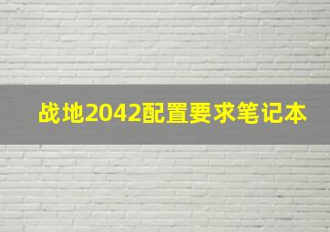 战地2042配置要求笔记本