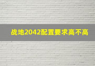 战地2042配置要求高不高