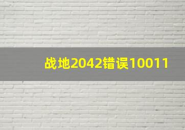 战地2042错误10011