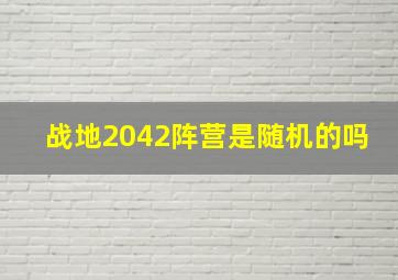 战地2042阵营是随机的吗