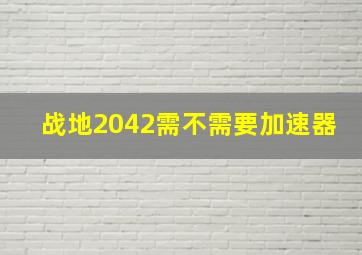 战地2042需不需要加速器