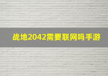 战地2042需要联网吗手游