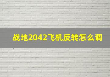 战地2042飞机反转怎么调