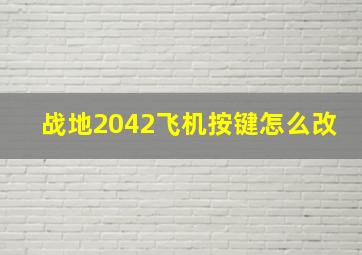 战地2042飞机按键怎么改