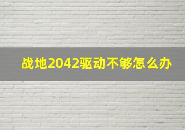 战地2042驱动不够怎么办