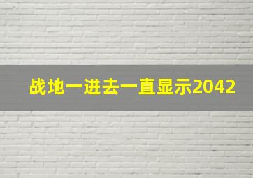 战地一进去一直显示2042