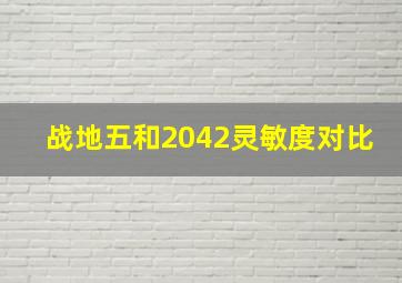 战地五和2042灵敏度对比