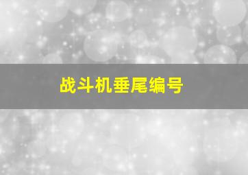 战斗机垂尾编号