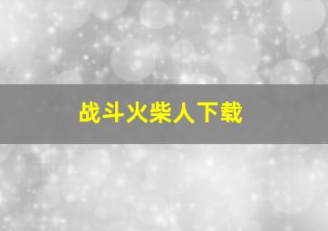 战斗火柴人下载