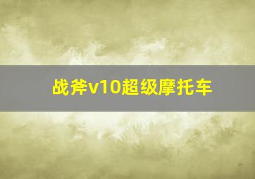 战斧v10超级摩托车