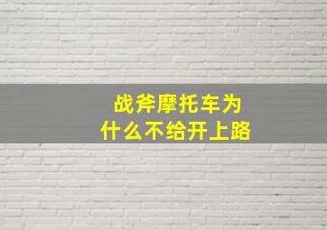 战斧摩托车为什么不给开上路