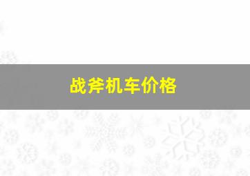 战斧机车价格