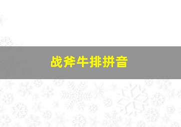 战斧牛排拼音