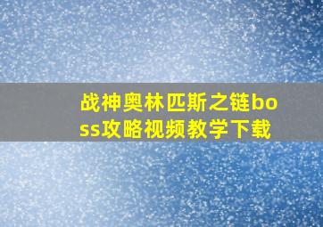 战神奥林匹斯之链boss攻略视频教学下载