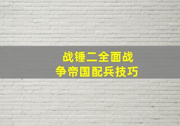 战锤二全面战争帝国配兵技巧