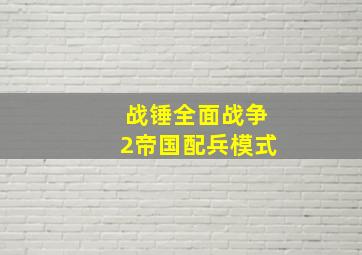 战锤全面战争2帝国配兵模式