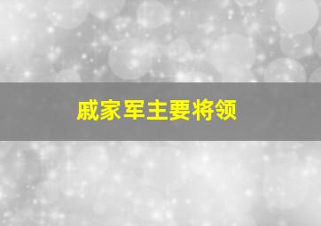 戚家军主要将领