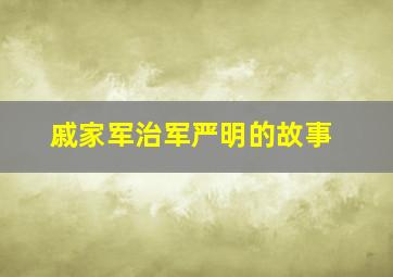 戚家军治军严明的故事