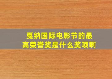 戛纳国际电影节的最高荣誉奖是什么奖项啊