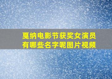 戛纳电影节获奖女演员有哪些名字呢图片视频