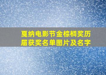 戛纳电影节金棕榈奖历届获奖名单图片及名字