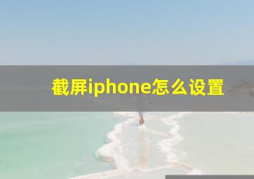 截屏iphone怎么设置