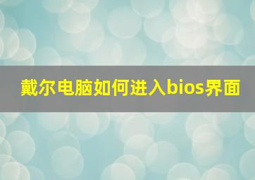 戴尔电脑如何进入bios界面