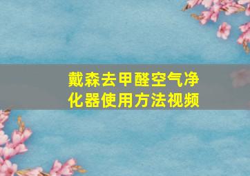 戴森去甲醛空气净化器使用方法视频