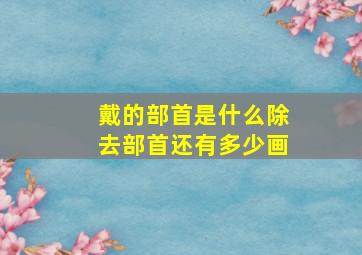 戴的部首是什么除去部首还有多少画