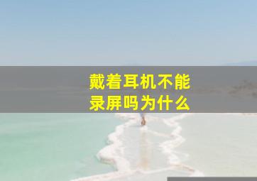 戴着耳机不能录屏吗为什么