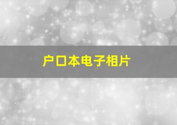 户口本电子相片