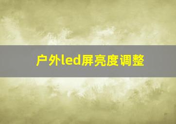 户外led屏亮度调整