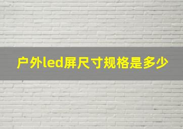 户外led屏尺寸规格是多少