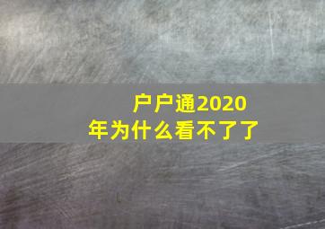 户户通2020年为什么看不了了