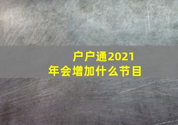 户户通2021年会增加什么节目