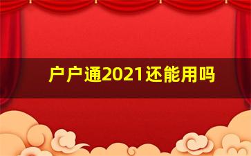 户户通2021还能用吗