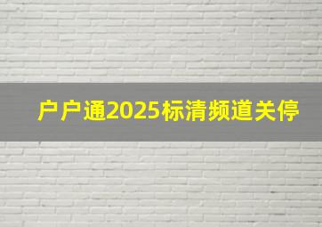 户户通2025标清频道关停