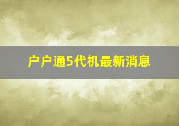 户户通5代机最新消息