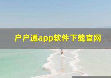 户户通app软件下载官网