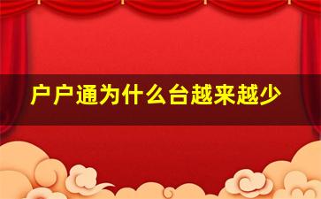 户户通为什么台越来越少