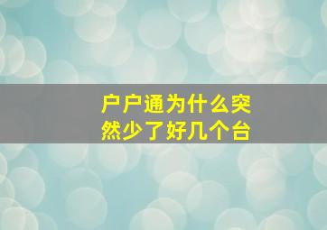 户户通为什么突然少了好几个台