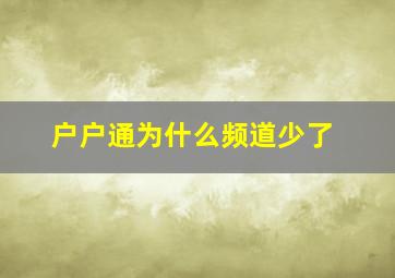 户户通为什么频道少了