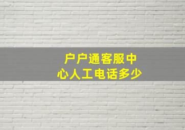 户户通客服中心人工电话多少