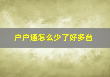 户户通怎么少了好多台