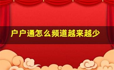 户户通怎么频道越来越少